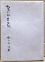 弘法大師の信仰観