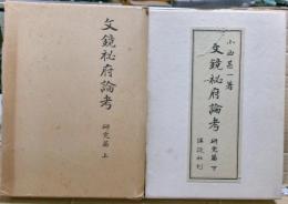 文鏡秘府論考　研究篇　上下二冊揃い