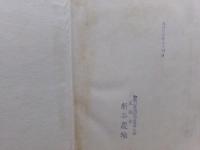 文鏡秘府論考　研究篇　上下二冊揃い