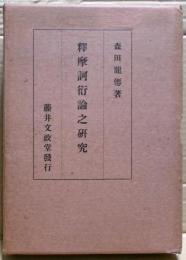釈摩訶衍論之研究