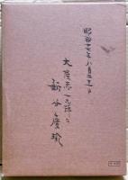 釈摩訶衍論之研究