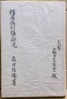 釈摩訶衍論之研究