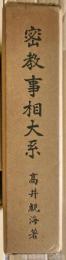 密教事相大系 : 特に三寳院憲深方を基調として