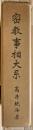 密教事相大系 : 特に三寳院憲深方を基調として
