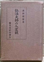 弘法大師の入定観