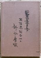 弘法大師の入定観