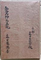 弘法大師の入定観