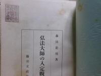 弘法大師の入定観