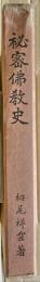 秘密仏教史