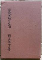 密教思想と生活