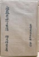 密教思想と生活