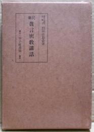 民衆眞言密教講話