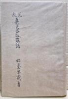 民衆眞言密教講話