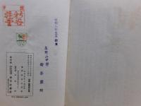 民衆眞言密教講話