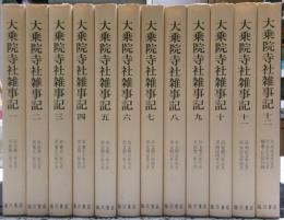 大乗院寺社雑事記　全１２冊揃い