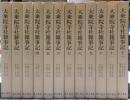 大乗院寺社雑事記　全１２冊揃い