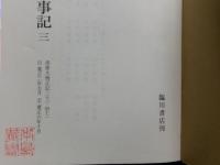 大乗院寺社雑事記　全１２冊揃い