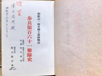 歩兵第百六十一聯隊史 : 和歌山・岐阜郷土部隊戦記