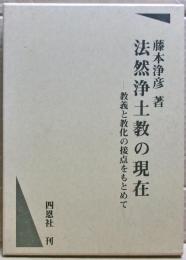 法然浄土教の現在 : 教義と教化の接点をもとめて