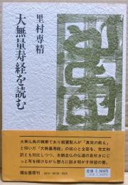 大無量寿経を読む