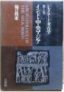 インド・中央アジア　シルクロード考古学　第1巻