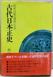 古代日本正史 : 記紀以前の資料による