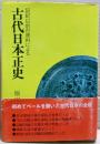 古代日本正史 : 記紀以前の資料による