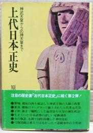 上代日本正史 : 神武天皇から応神天皇まで