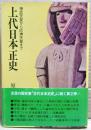 上代日本正史 : 神武天皇から応神天皇まで