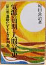 気温の周期と人間の歴史　第１巻