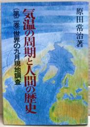 気温の周期と人間の歴史　第２巻