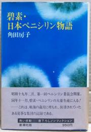 碧素・日本ペニシリン物語