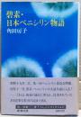 碧素・日本ペニシリン物語