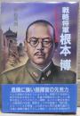 戦略将軍根本博 : ある軍司令官の深謀