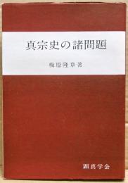 真宗史の諸問題
