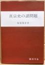 真宗史の諸問題