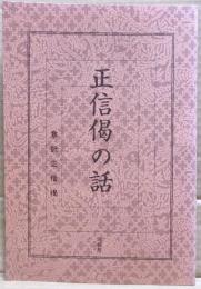 正信偈の話