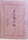 正信偈の話