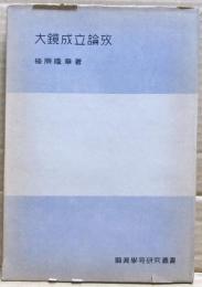 大鏡成立論攷