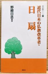 近代日本の仏教改革者・日扇