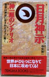 日月神示 : 神一厘のシナリオ 世界は神示に示されたように動く