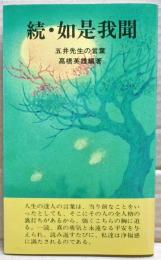 続・如是我聞 : 五井先生の言葉