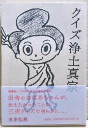 クイズ浄土真宗