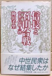 信長と石山合戦 : 中世の信仰と一揆