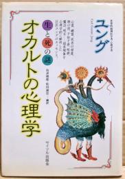 オカルトの心理学 : 生と死の謎