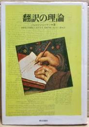 翻訳の理論