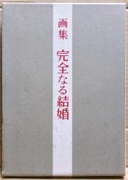 完全なる結婚 : 画集