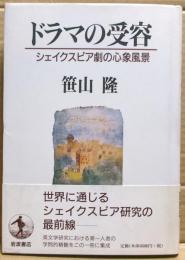 ドラマの受容 : シェイクスピア劇の心象風景