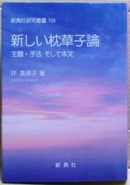 新しい枕草子論 : 主題・手法そして本文