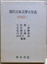 現代日本文学大年表